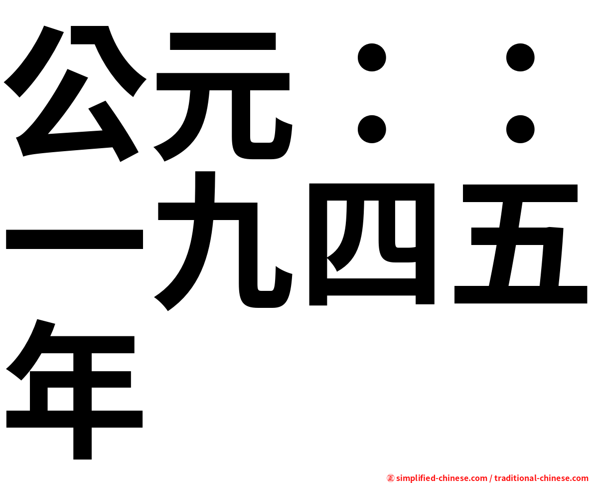 公元：：一九四五年