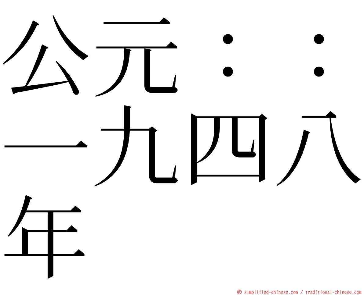 公元：：一九四八年 ming font