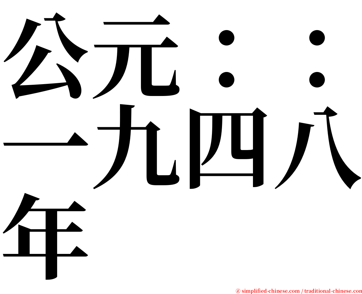 公元：：一九四八年 serif font