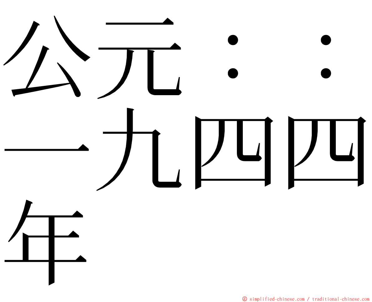 公元：：一九四四年 ming font
