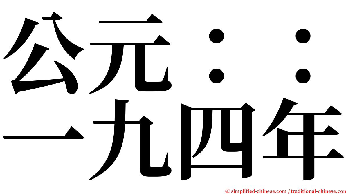 公元：：一九四年 serif font