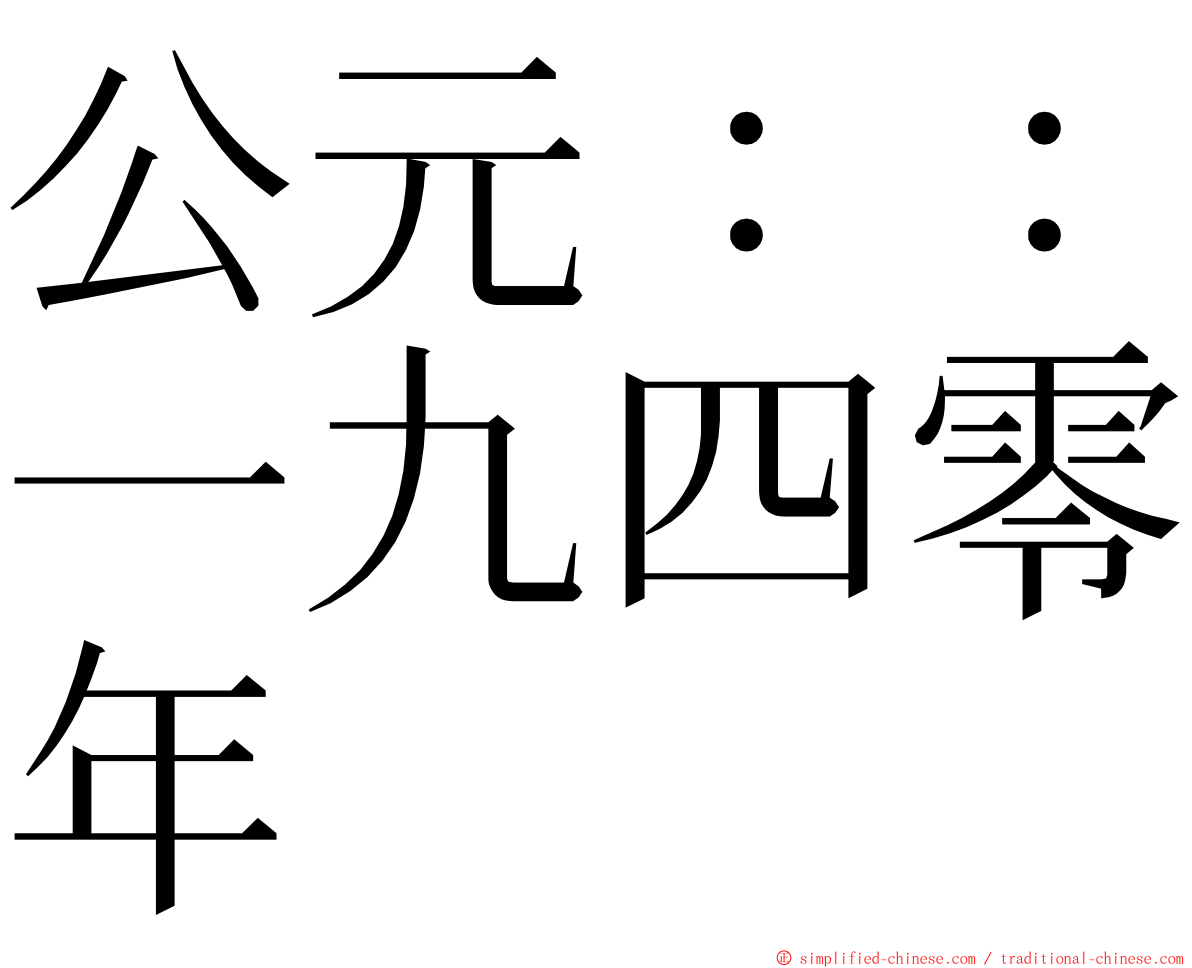 公元：：一九四零年 ming font