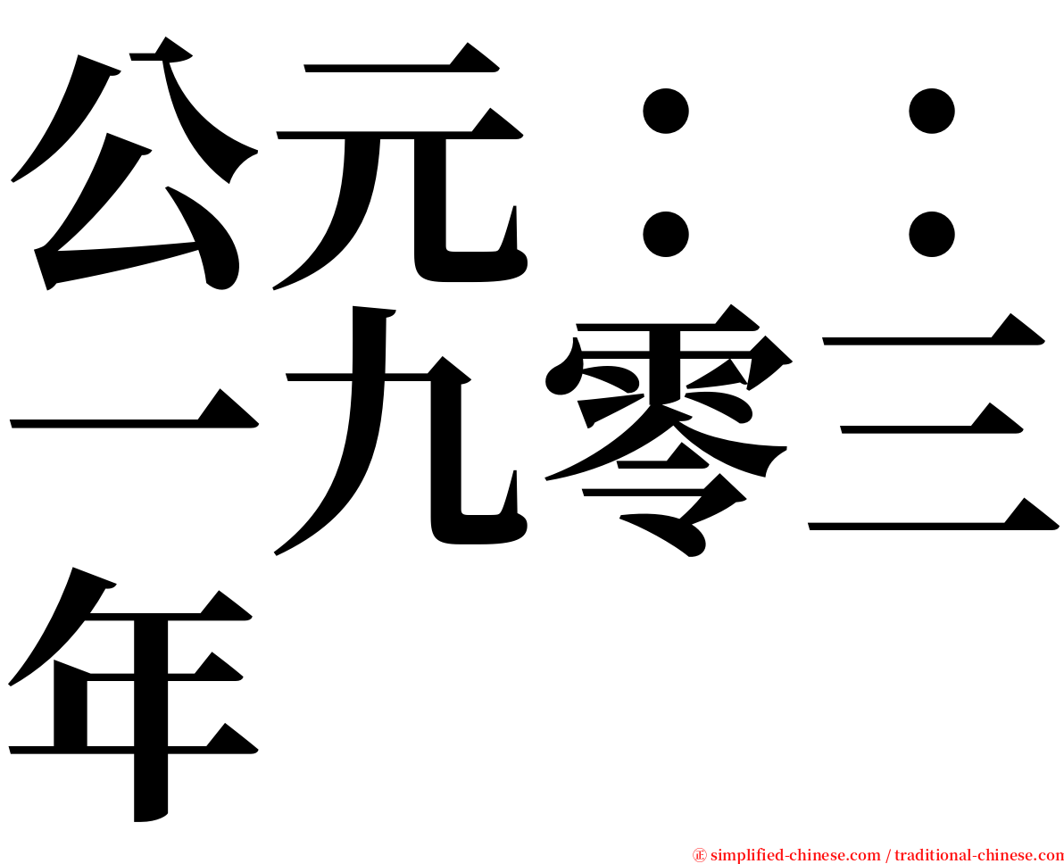 公元：：一九零三年 serif font