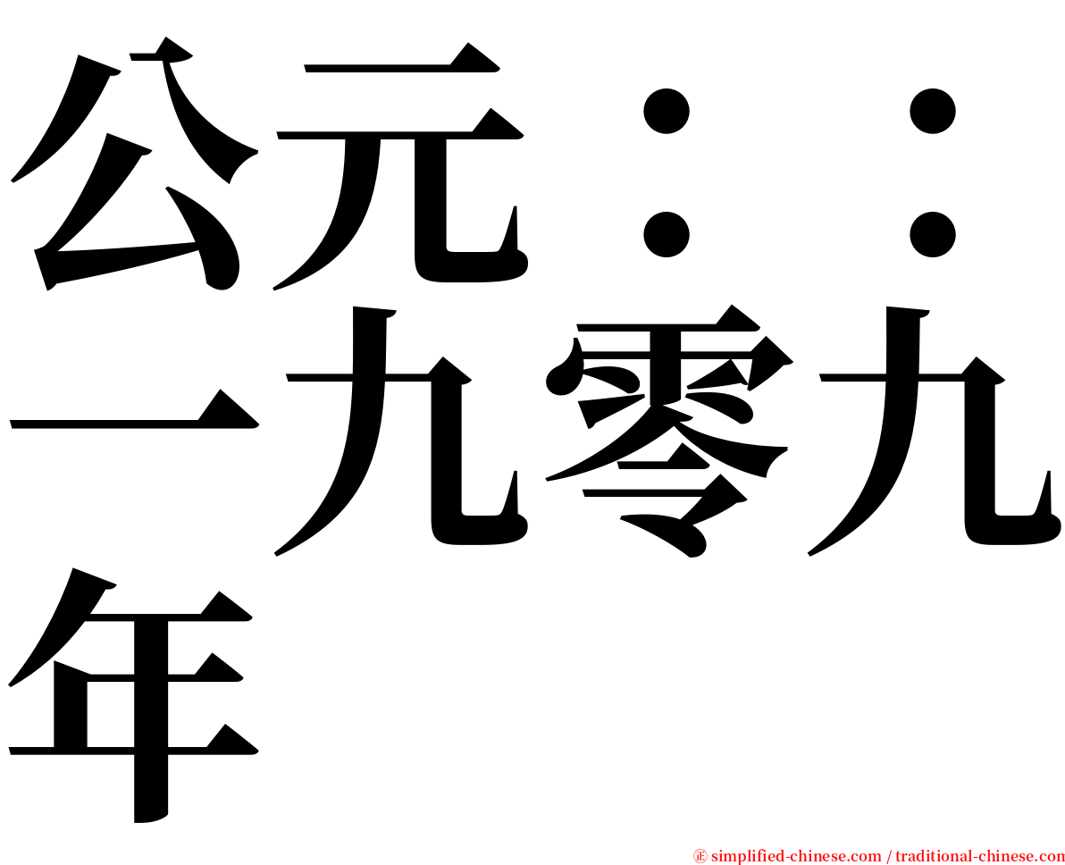 公元：：一九零九年 serif font