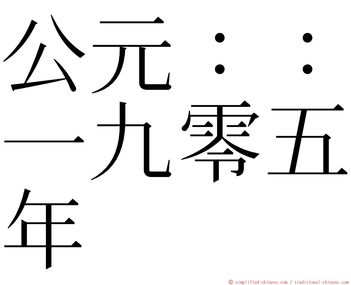 公元：：一九零五年 ming font