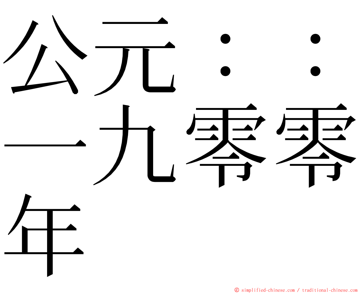 公元：：一九零零年 ming font