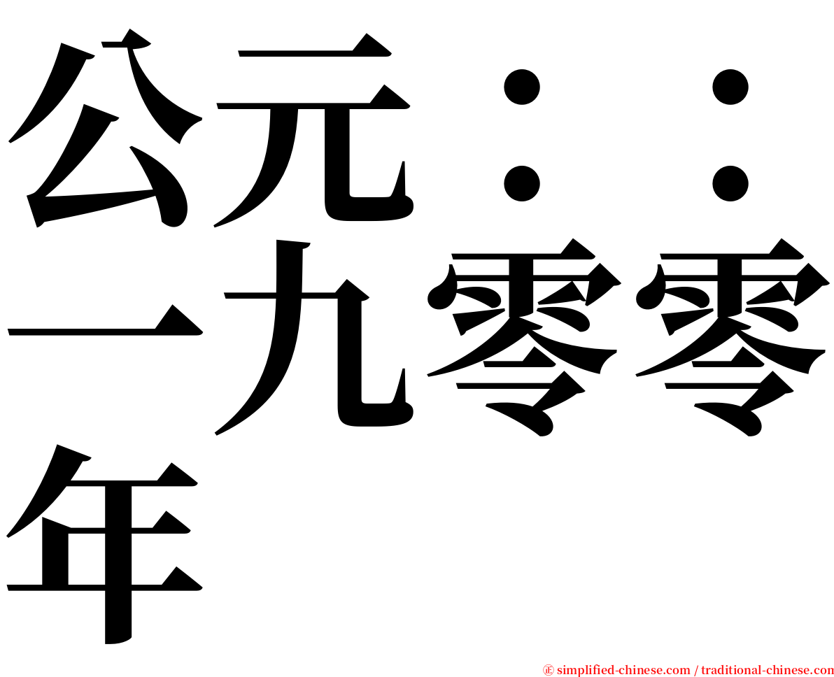 公元：：一九零零年 serif font