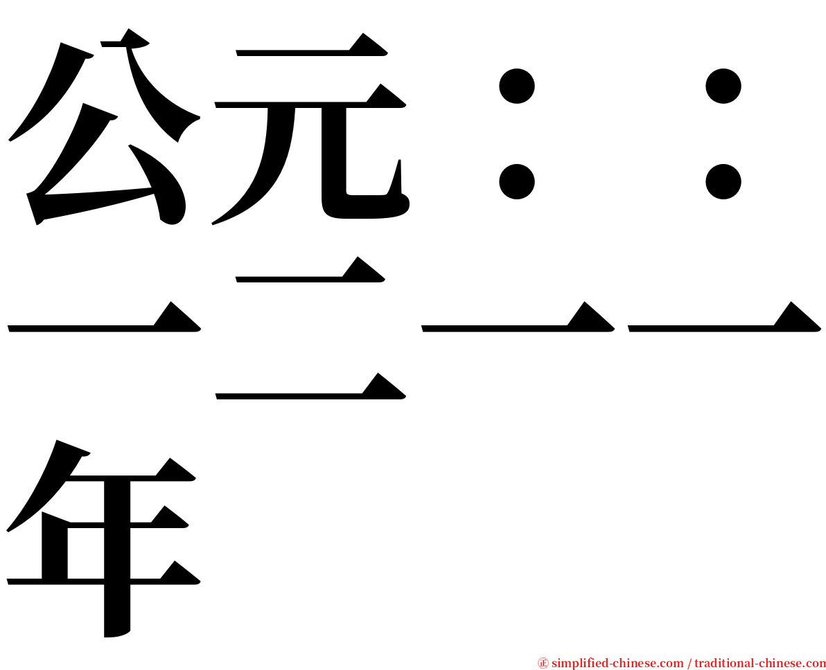 公元：：一二一一年 serif font