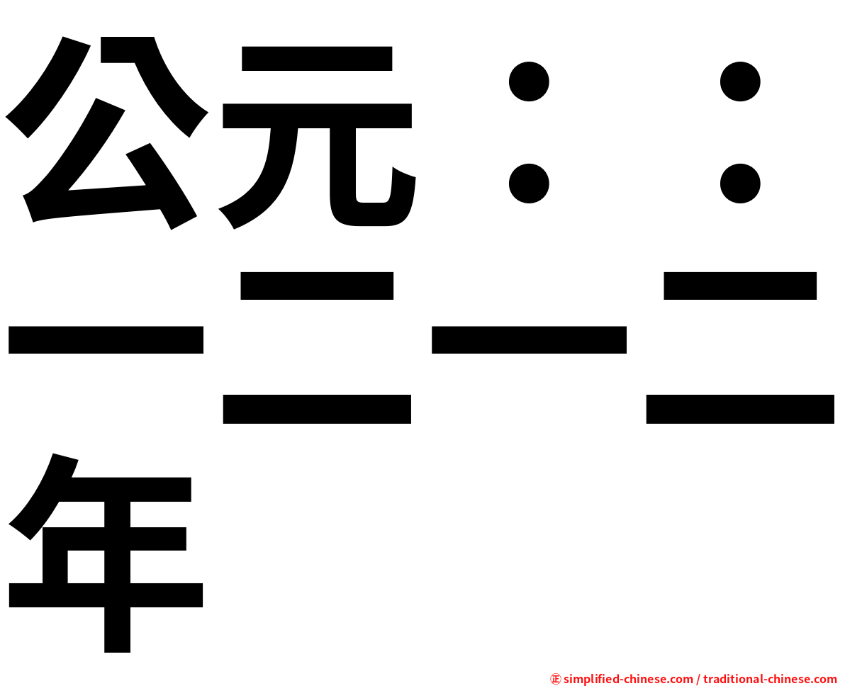 公元：：一二一二年