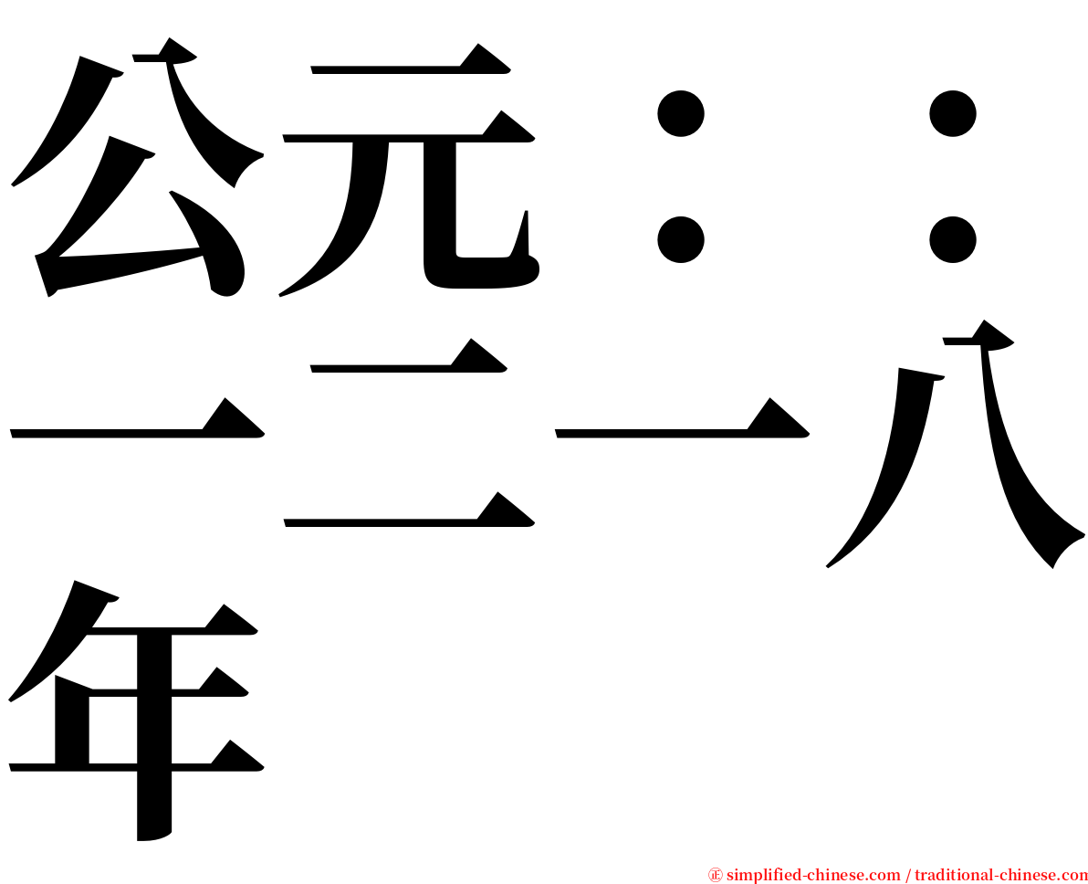 公元：：一二一八年 serif font