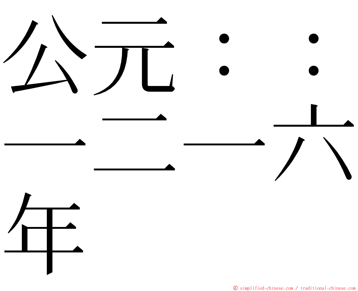 公元：：一二一六年 ming font