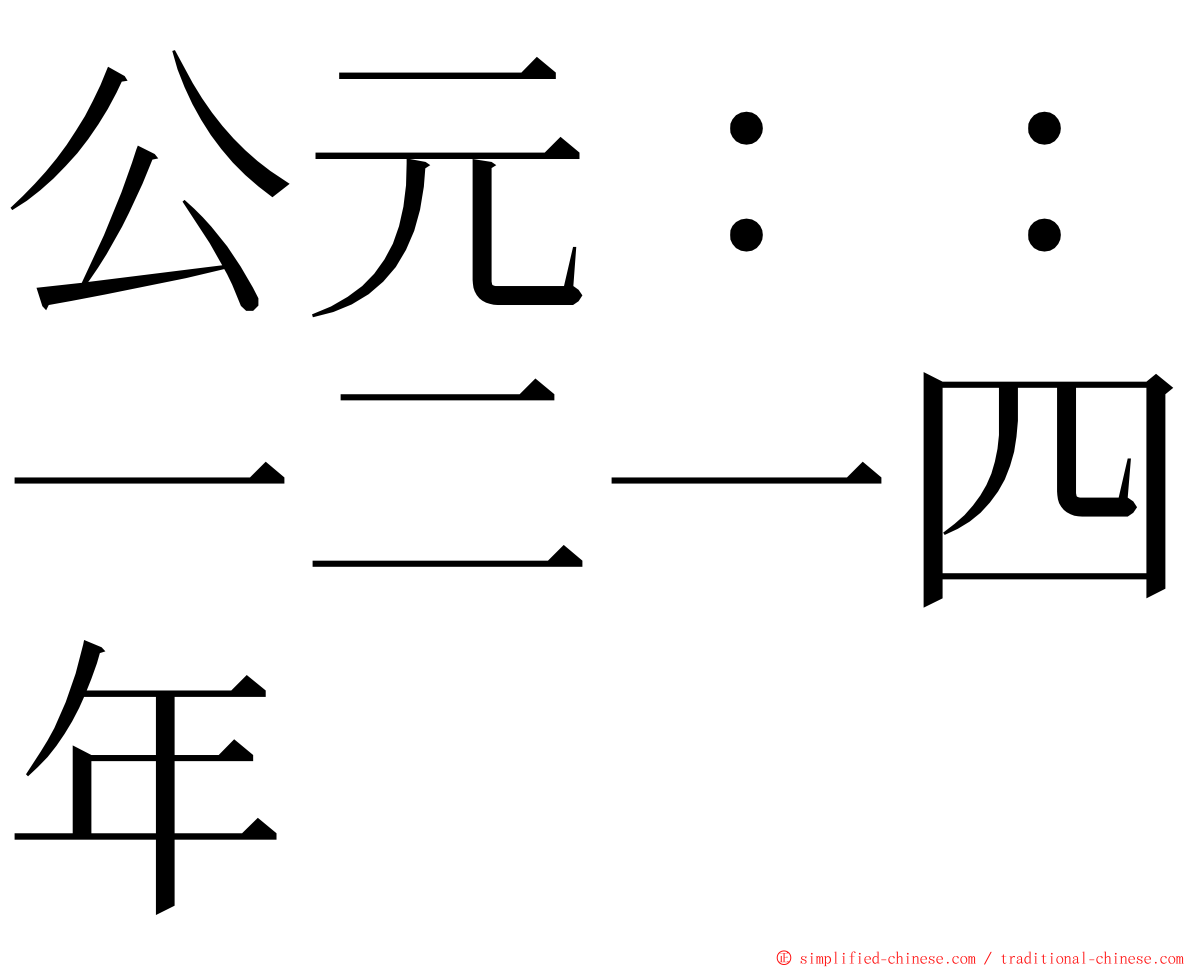 公元：：一二一四年 ming font