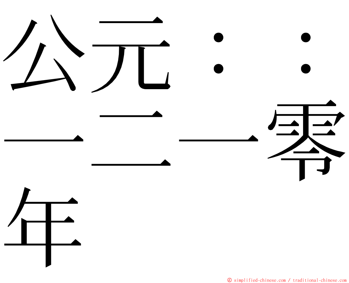 公元：：一二一零年 ming font