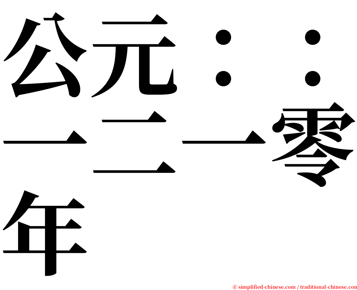 公元：：一二一零年 serif font