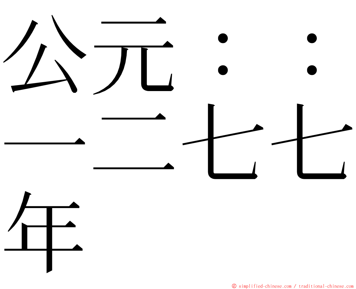 公元：：一二七七年 ming font