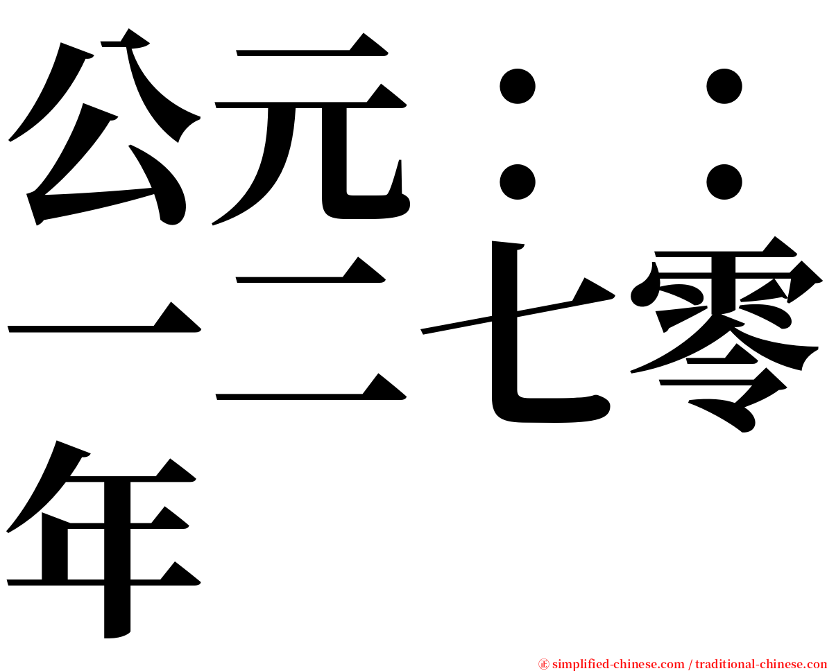 公元：：一二七零年 serif font