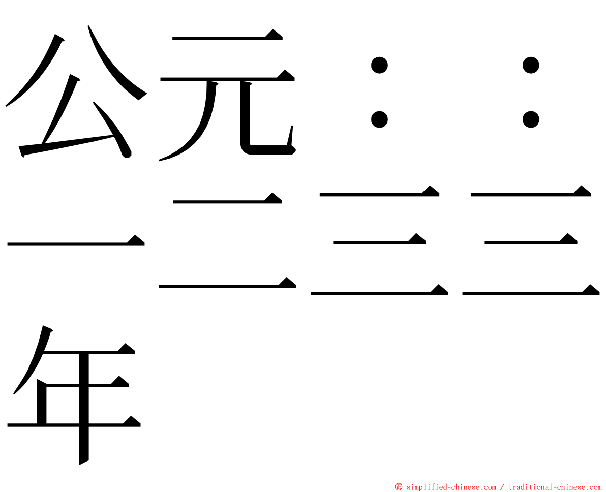 公元：：一二三三年 ming font