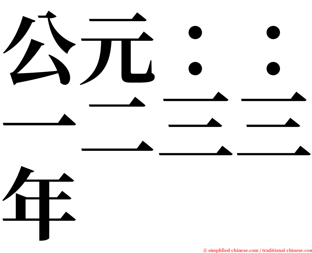 公元：：一二三三年 serif font