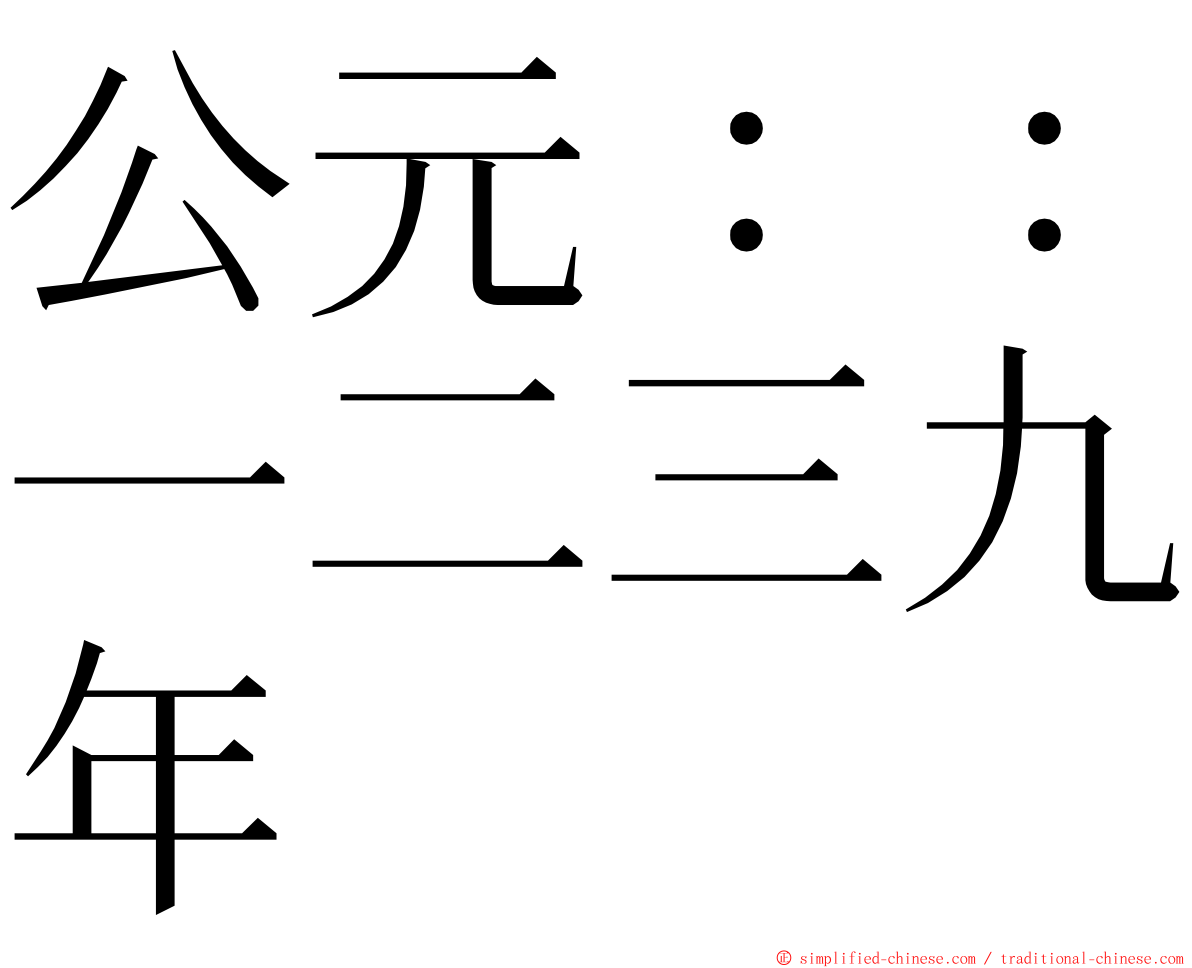 公元：：一二三九年 ming font