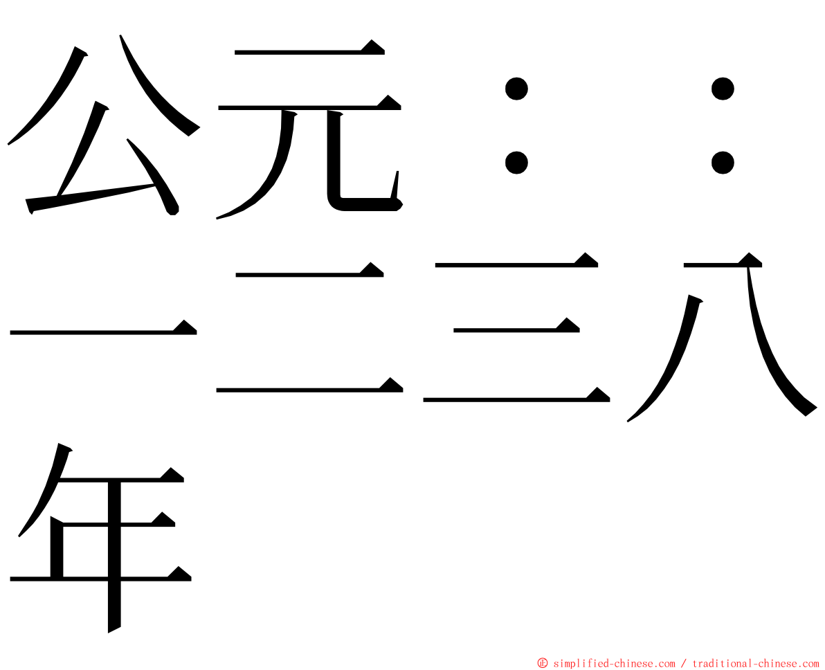 公元：：一二三八年 ming font