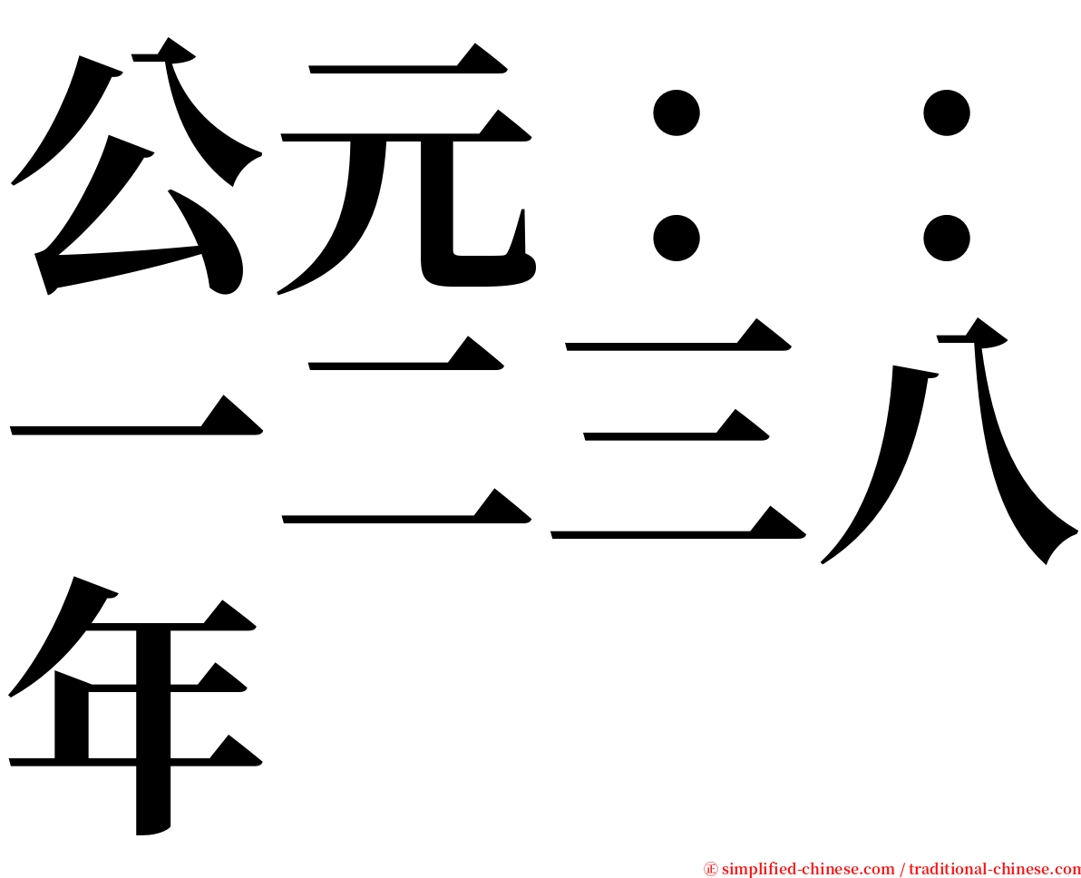 公元：：一二三八年 serif font