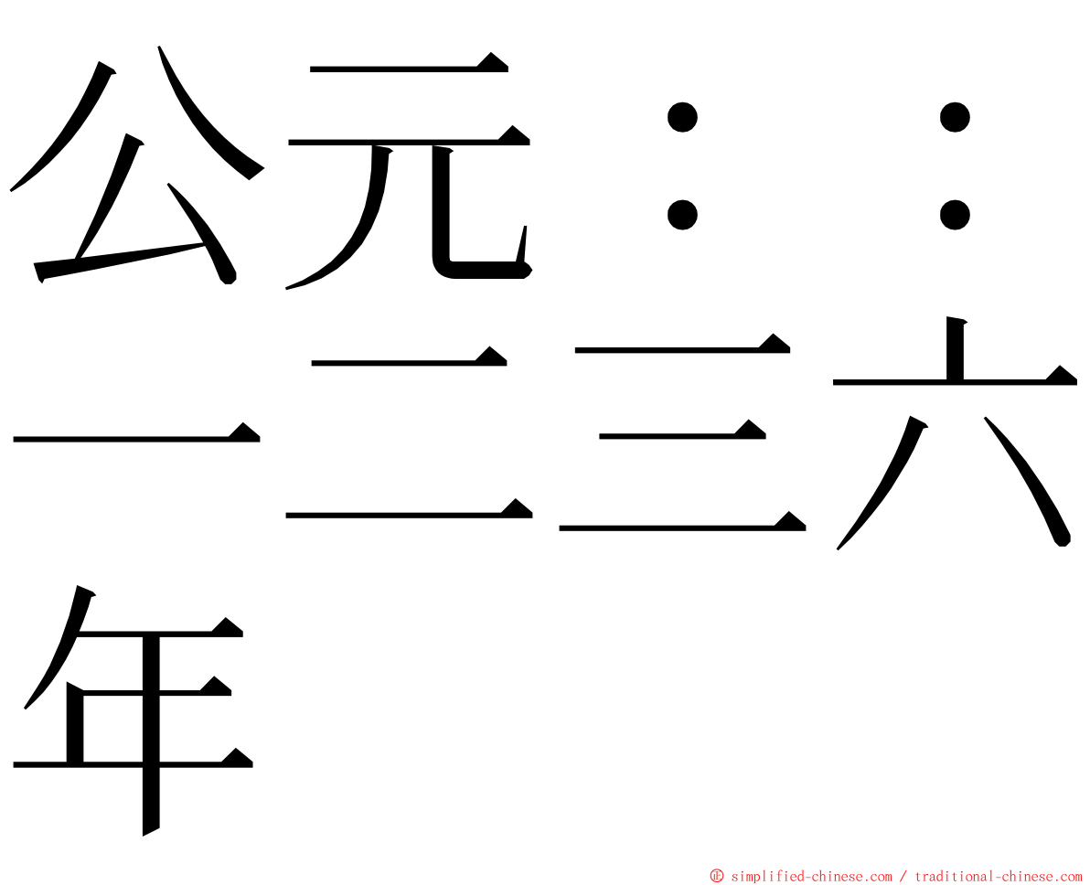 公元：：一二三六年 ming font