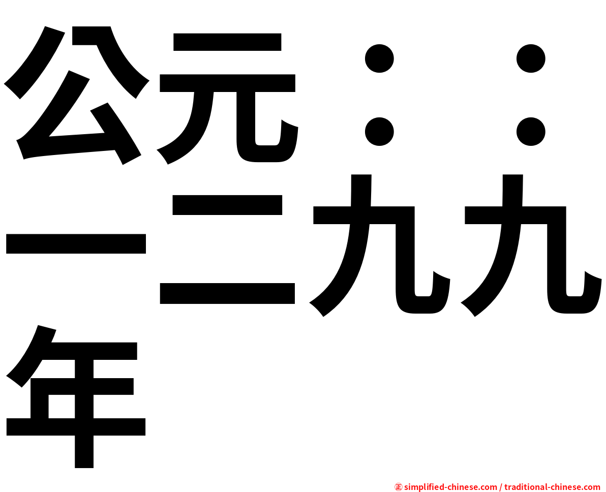 公元：：一二九九年