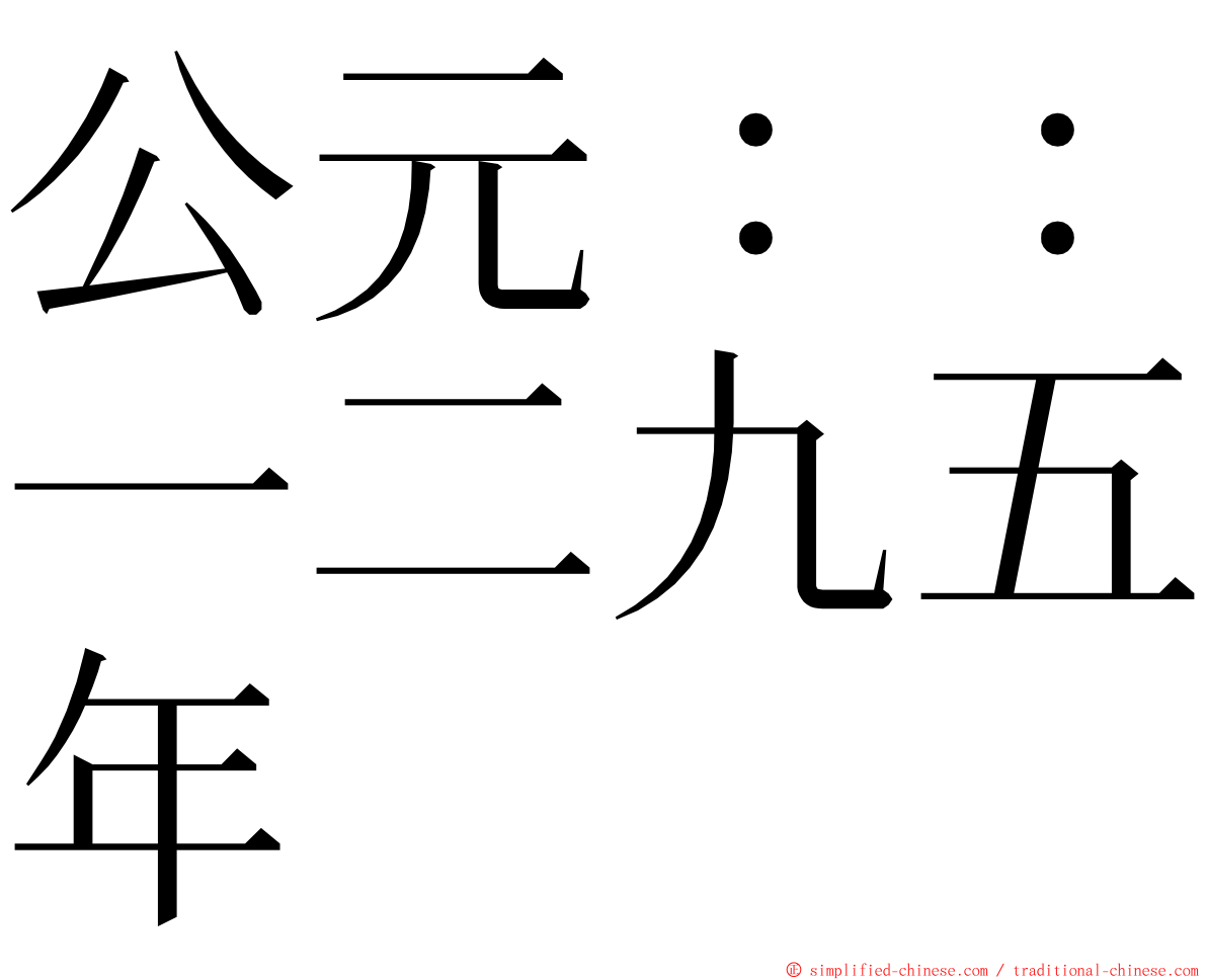 公元：：一二九五年 ming font