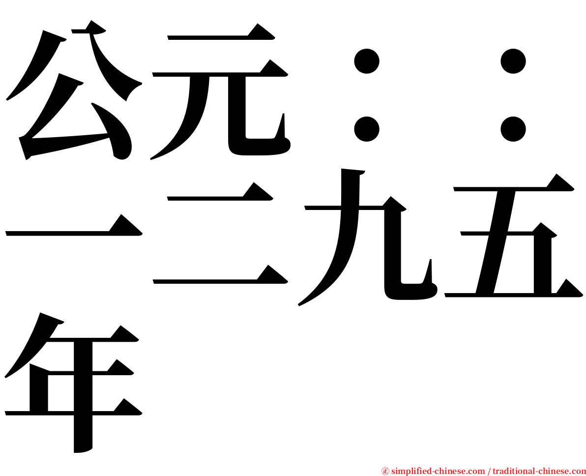 公元：：一二九五年 serif font