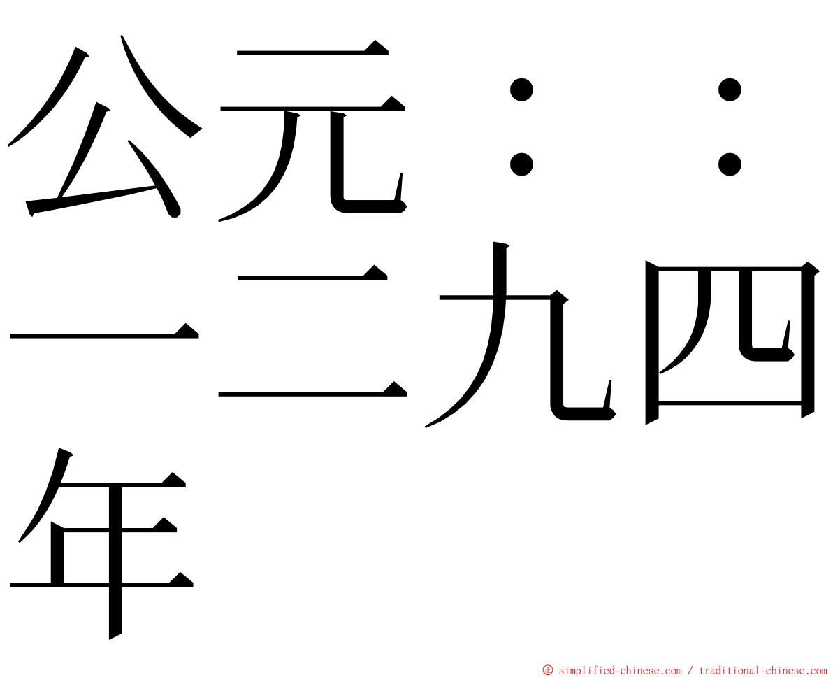 公元：：一二九四年 ming font