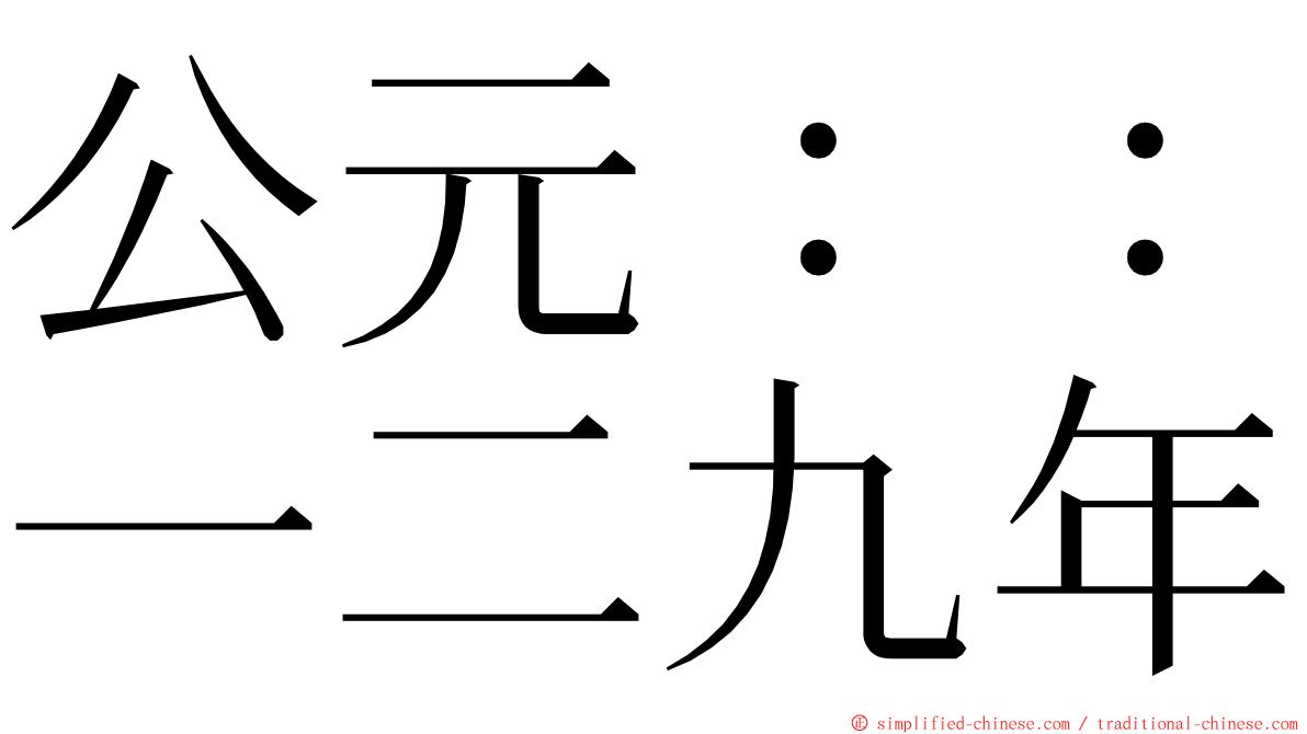 公元：：一二九年 ming font