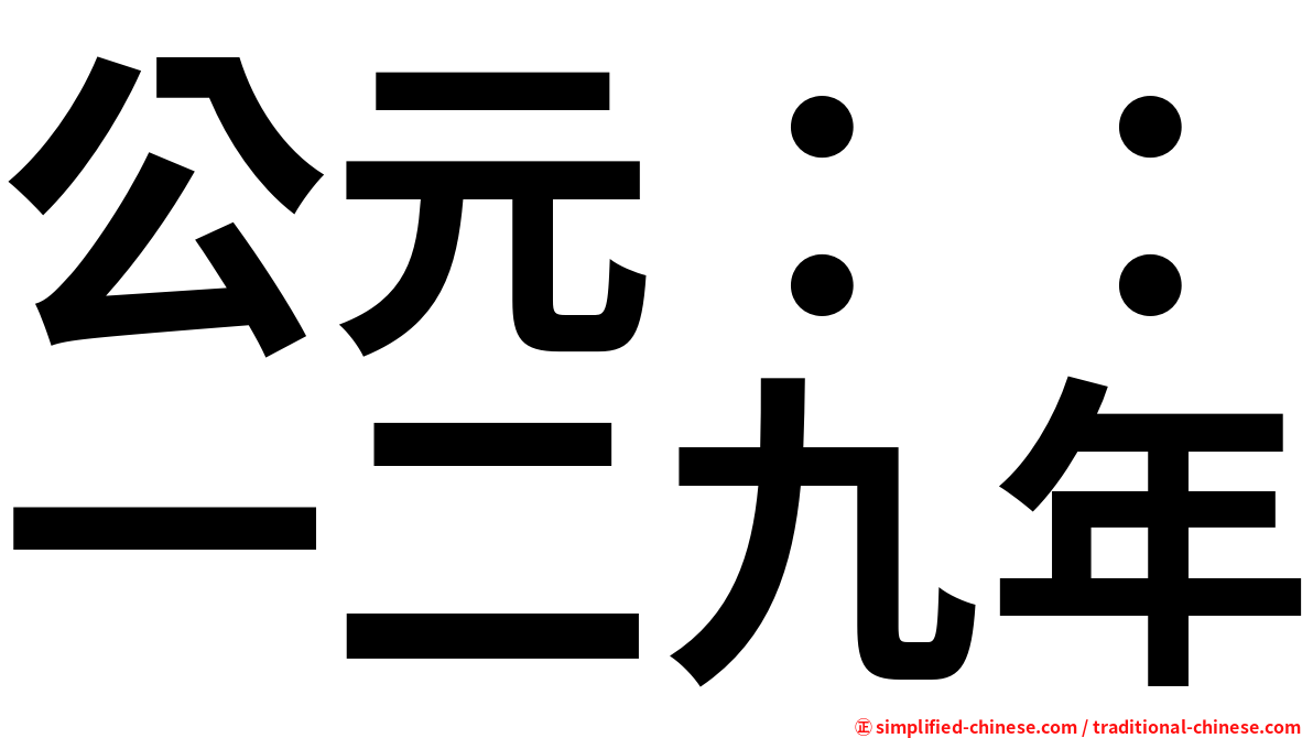 公元：：一二九年