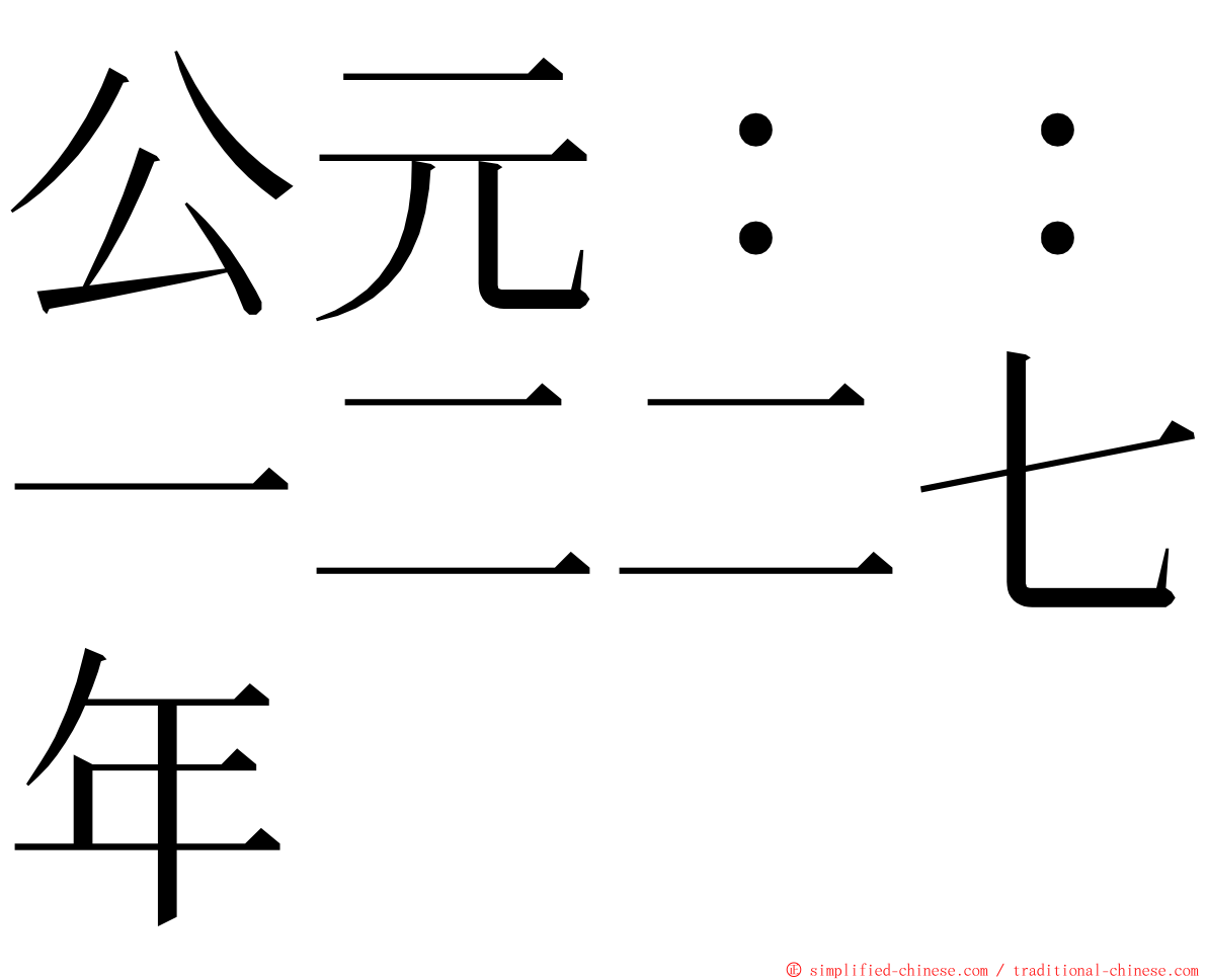 公元：：一二二七年 ming font