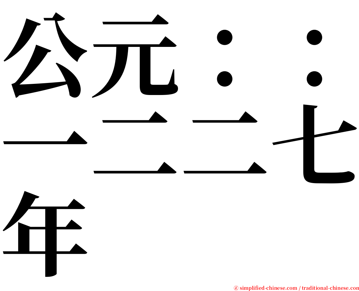 公元：：一二二七年 serif font