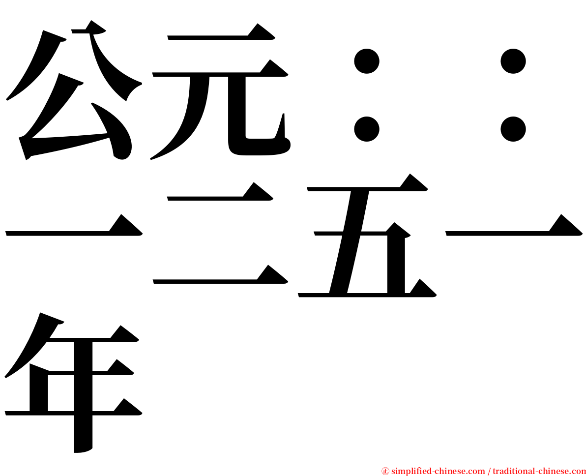 公元：：一二五一年 serif font