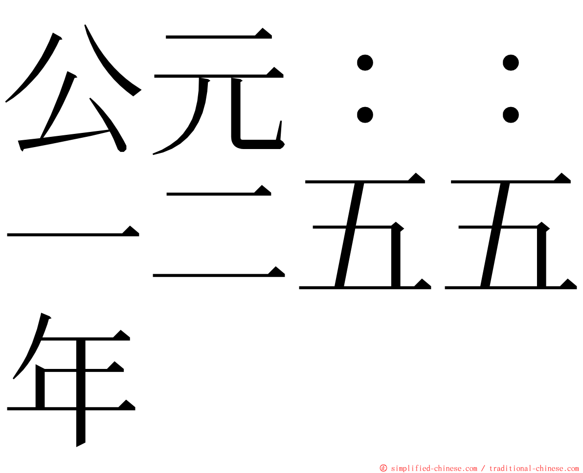 公元：：一二五五年 ming font