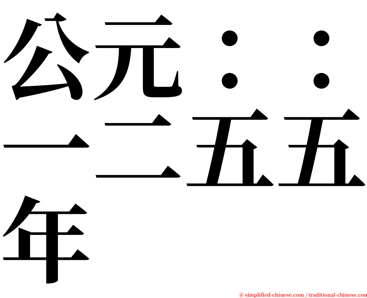 公元：：一二五五年 serif font