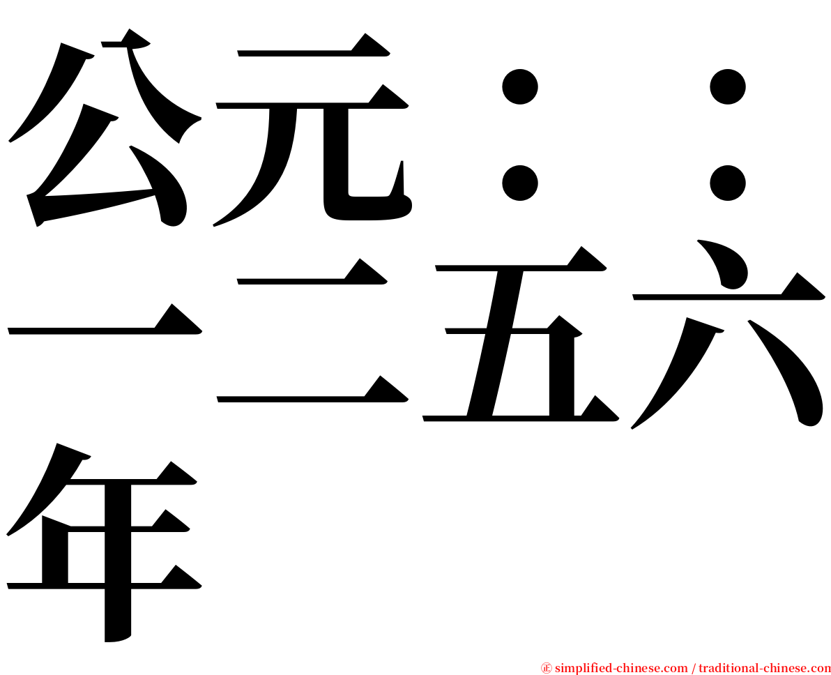 公元：：一二五六年 serif font