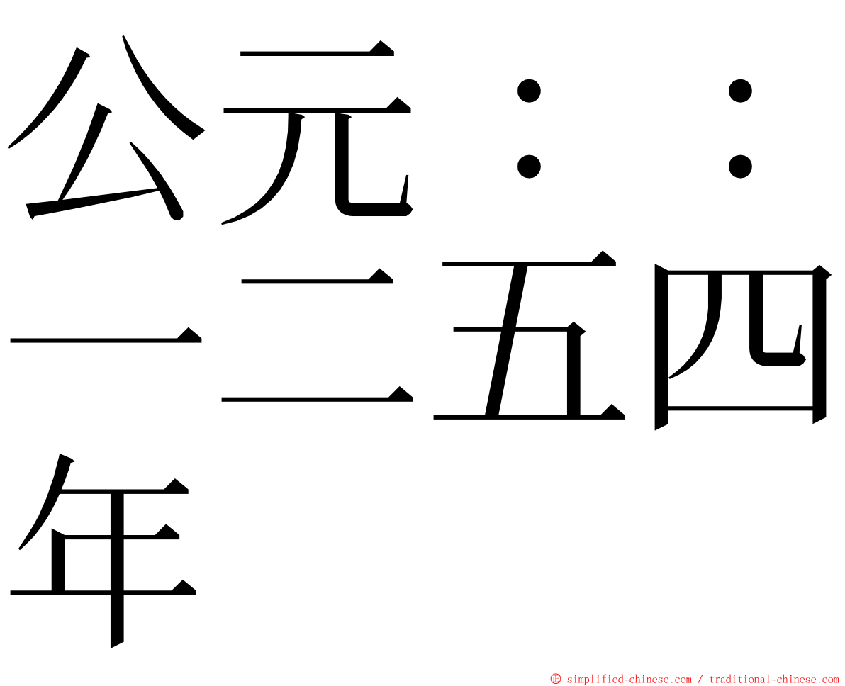 公元：：一二五四年 ming font