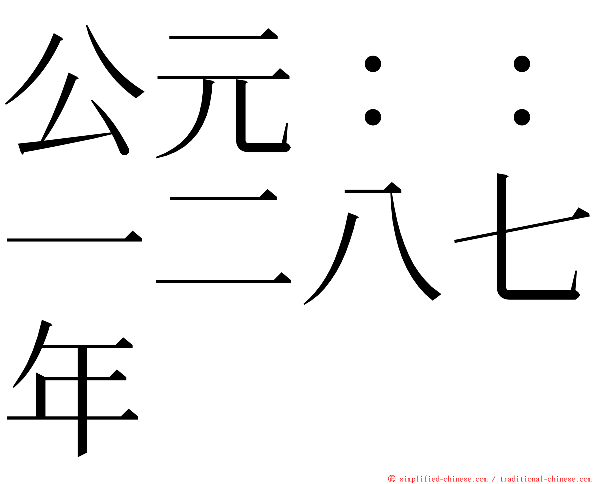 公元：：一二八七年 ming font