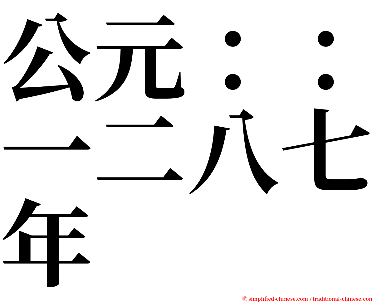 公元：：一二八七年 serif font