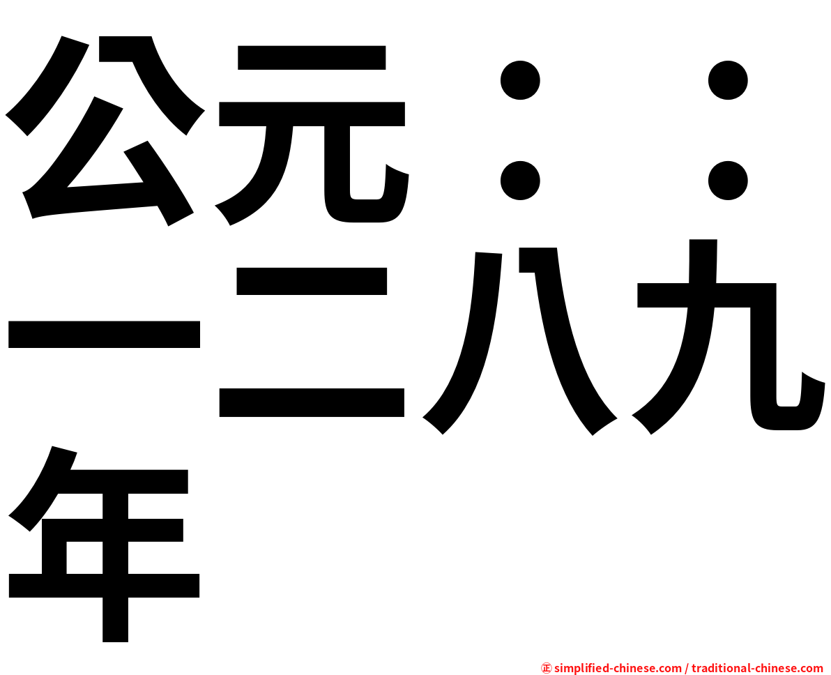 公元：：一二八九年