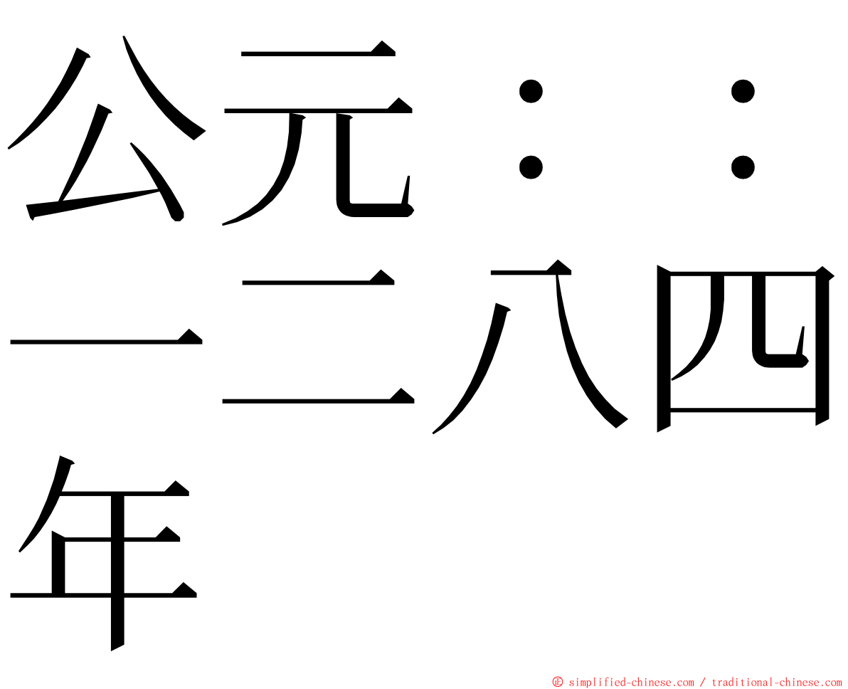 公元：：一二八四年 ming font