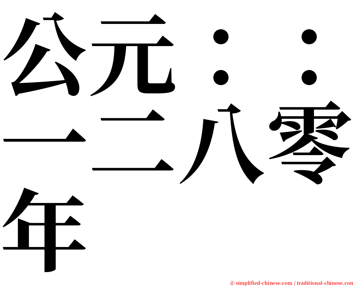 公元：：一二八零年 serif font