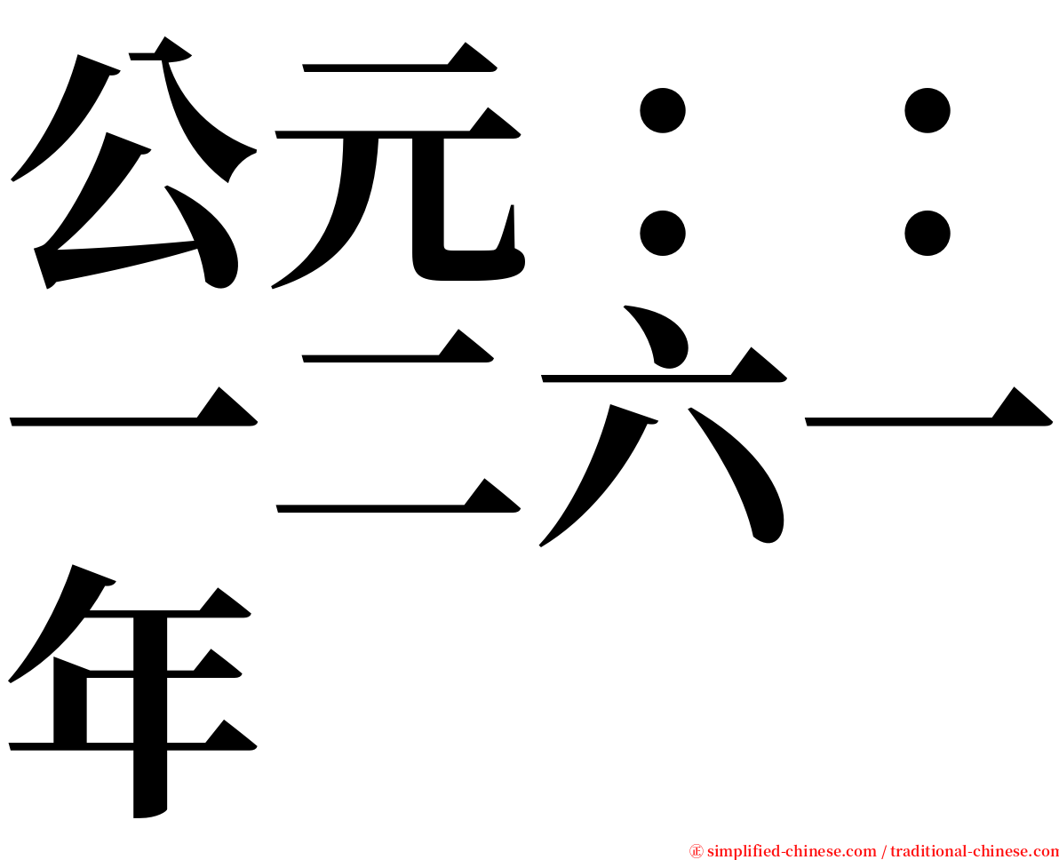 公元：：一二六一年 serif font