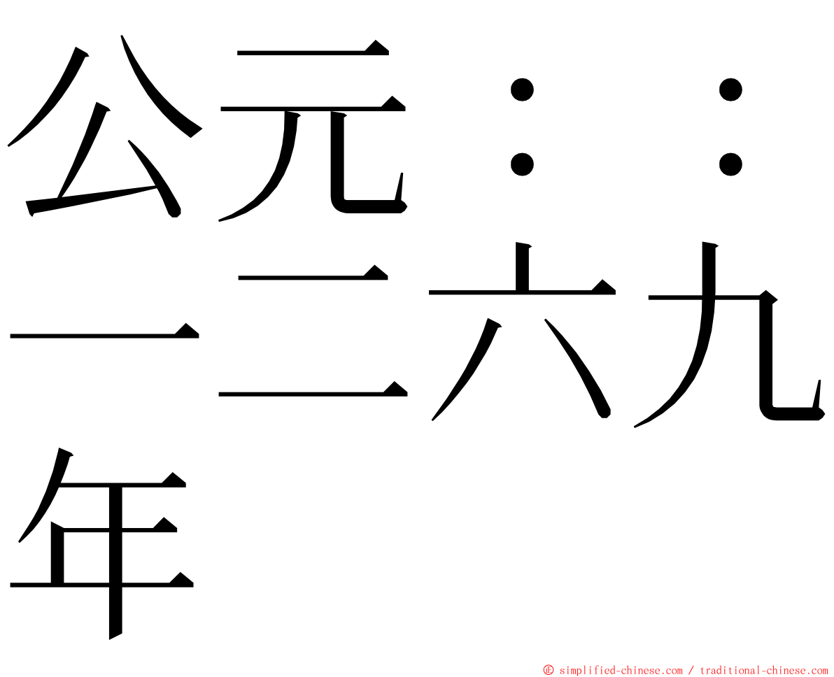 公元：：一二六九年 ming font