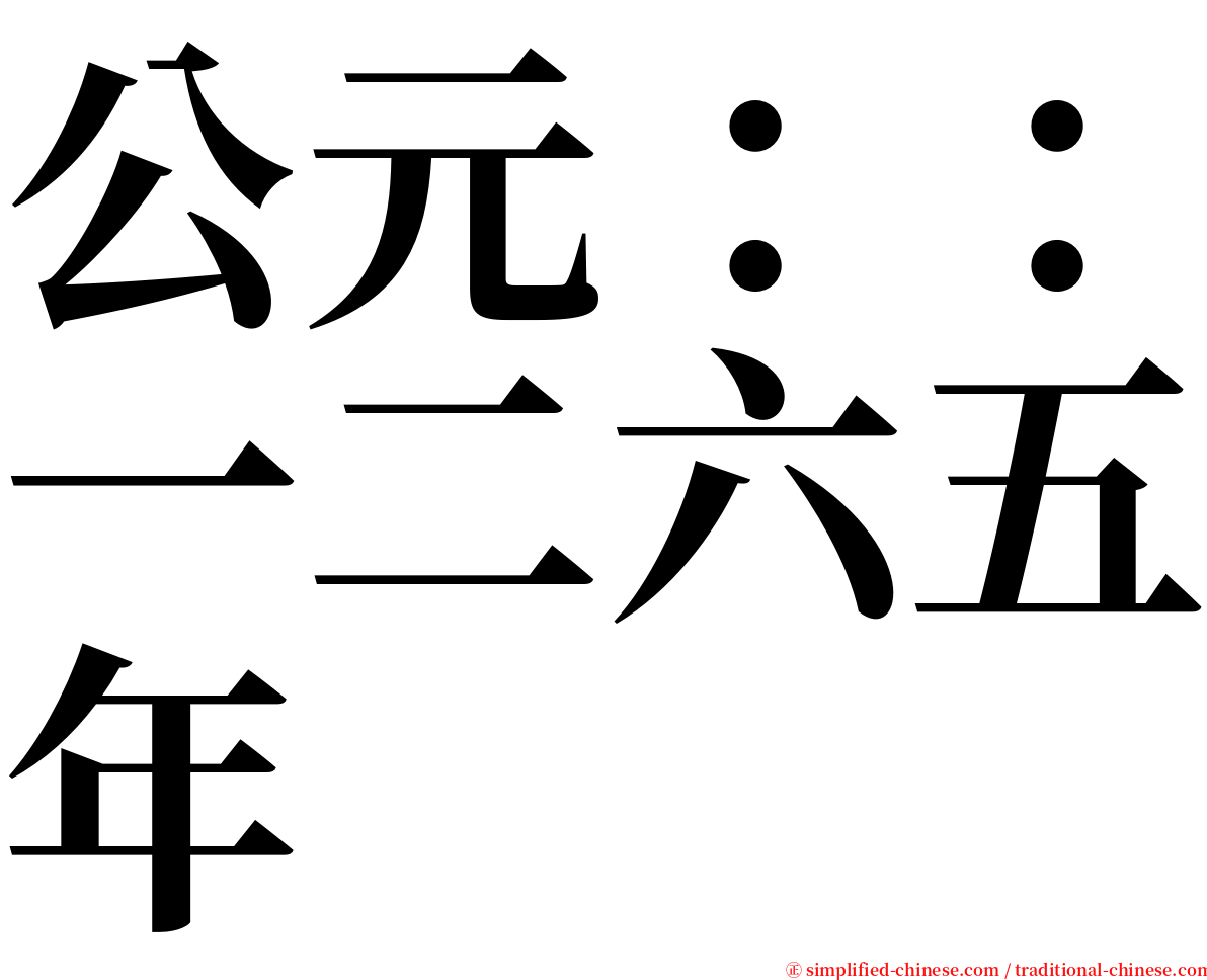 公元：：一二六五年 serif font