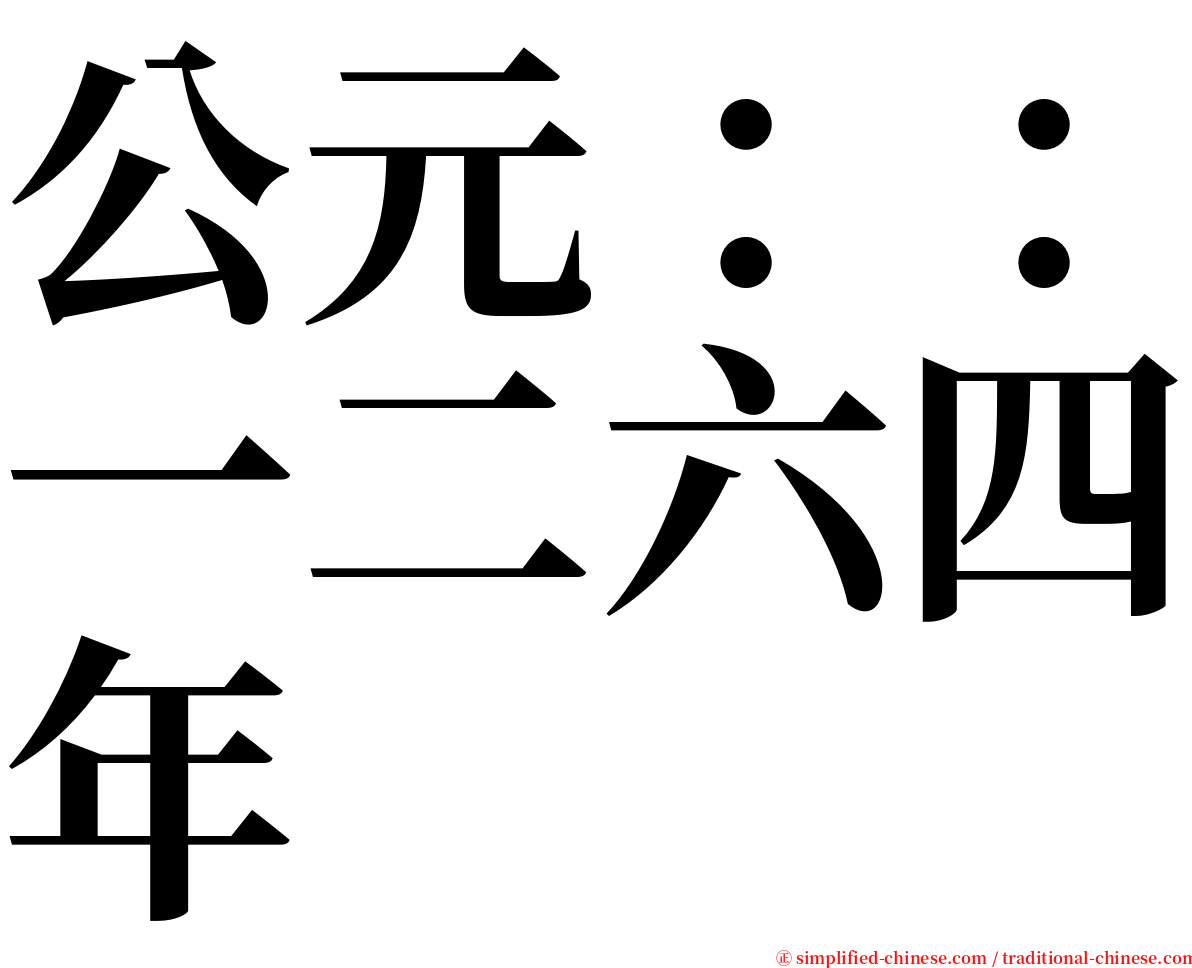 公元：：一二六四年 serif font