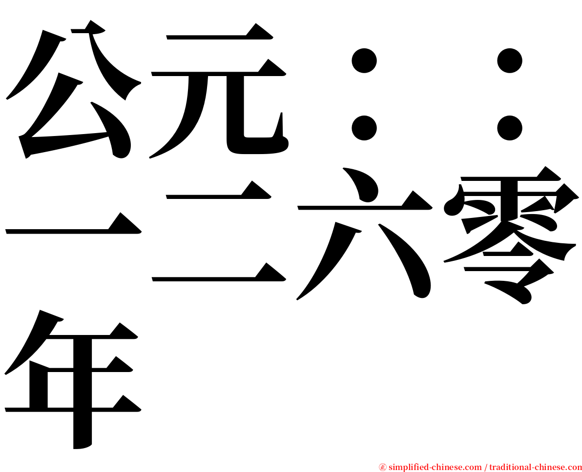 公元：：一二六零年 serif font