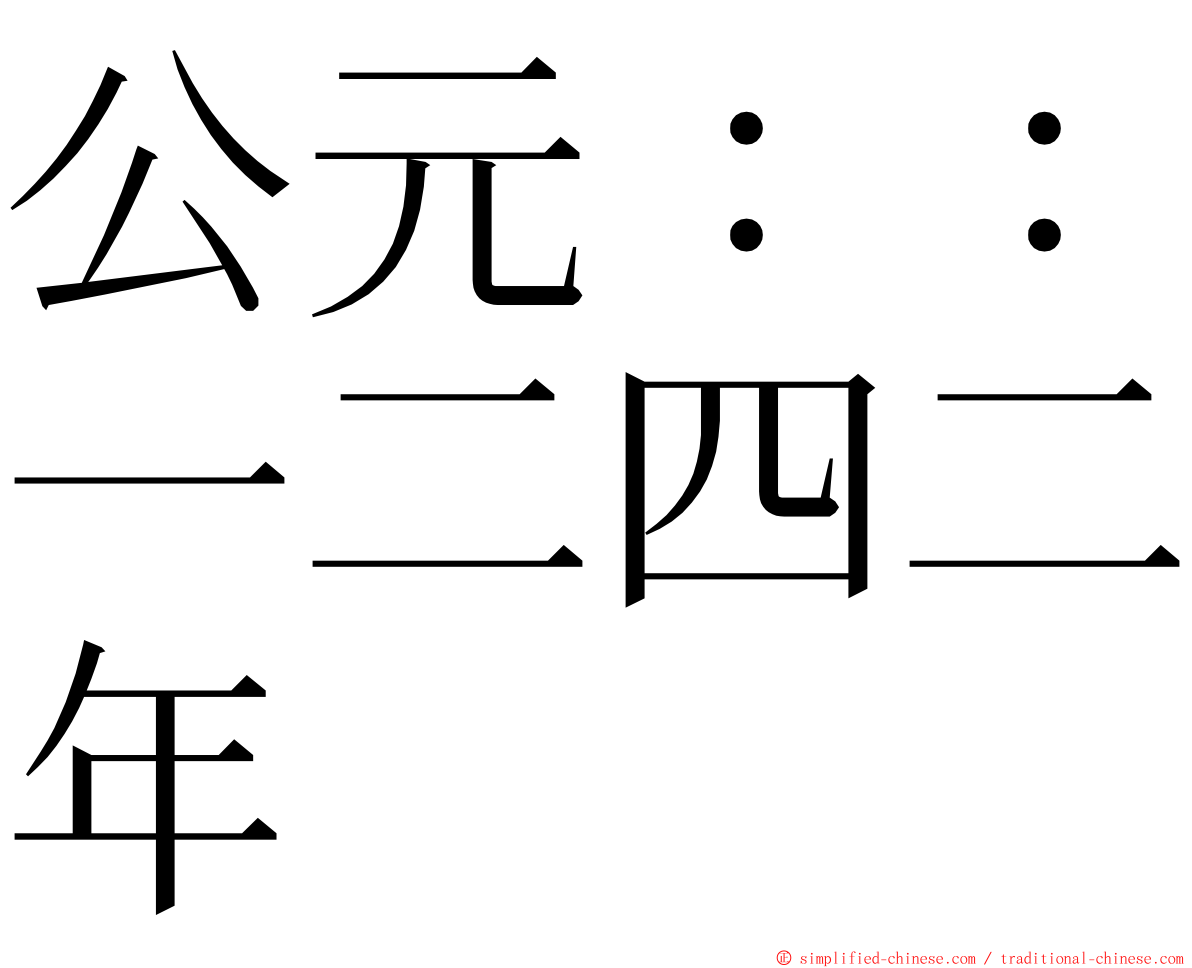 公元：：一二四二年 ming font